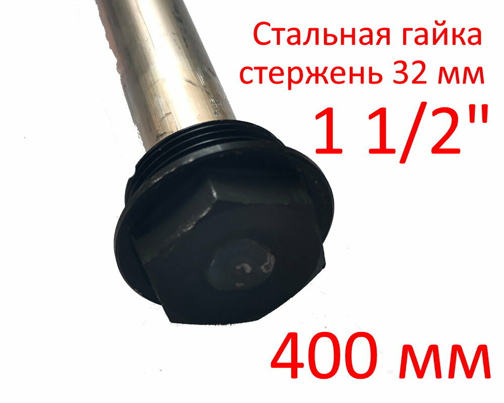 Анод 1 1/2" 400 мм (д.32) магниевый защитный для водонагревателей ГазЧасть 330-0114