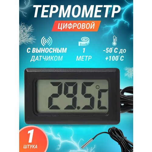 Цифровой термометр с выносным датчиком 25000₽