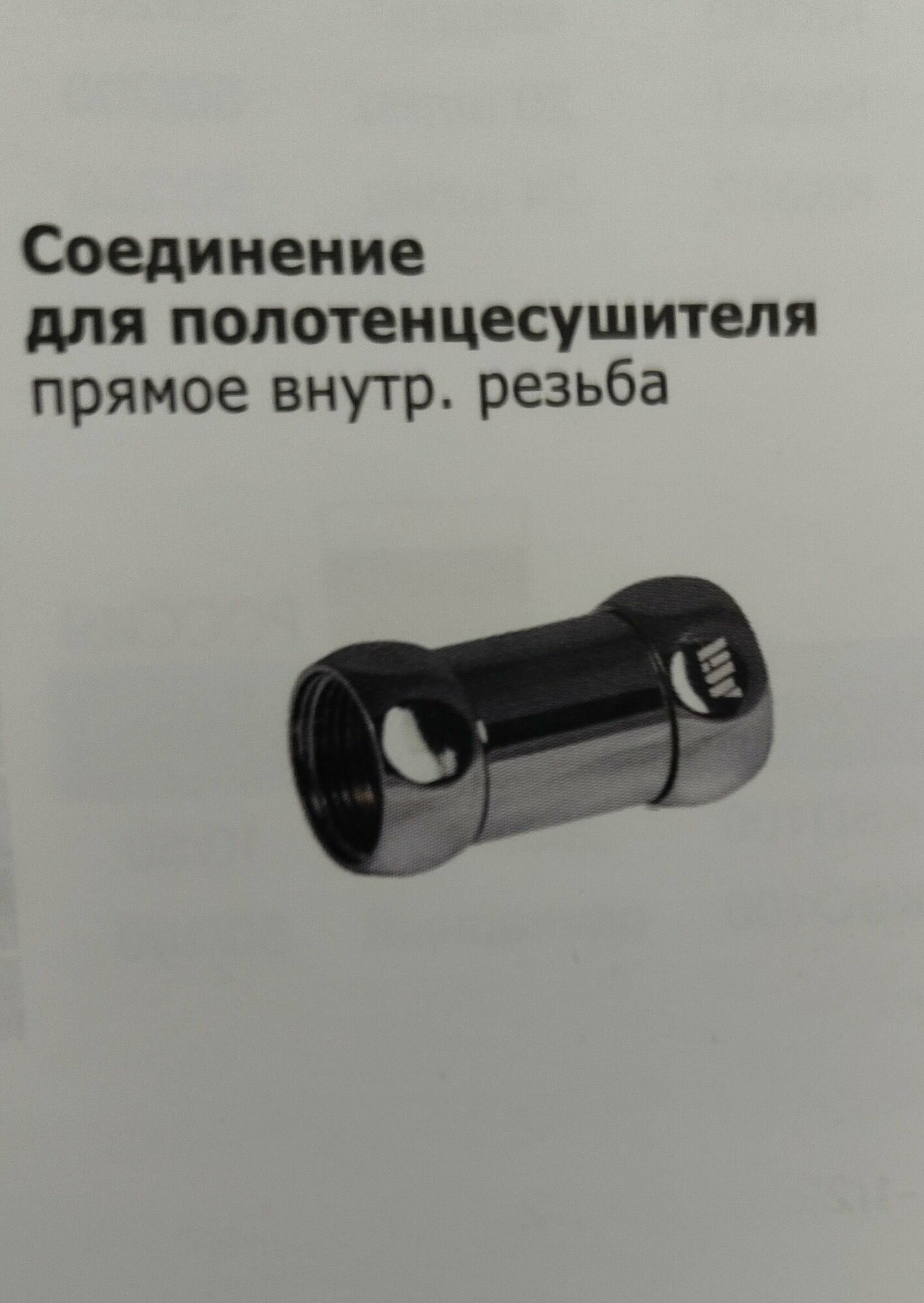 Американка для полотенцесушителя 1"*1"г. г. прямая.