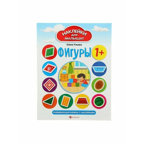 Наклейки Наклейки для малышат Фигуры 3 изд 279₽
