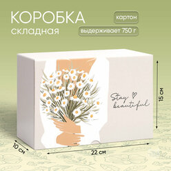Коробка ‒ пенал подарочная«Stay beautiful», 22 × 15 × 10 см