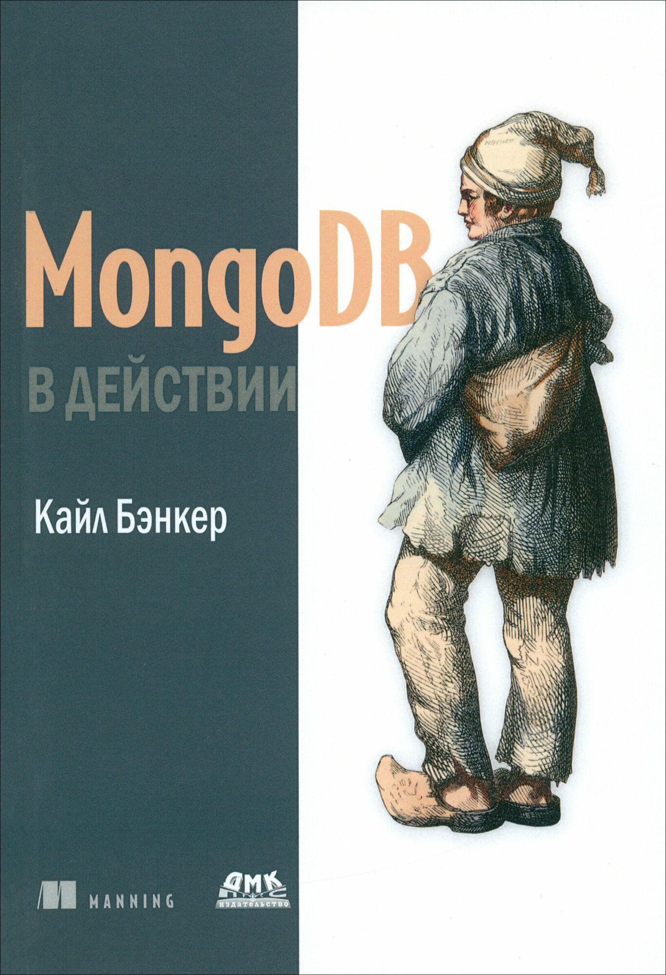 MongoDB в действии (Бэнкер Кайл) - фото №3