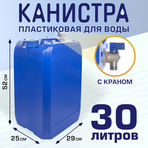 Канистра пластиковая 30 л с краном, Польша