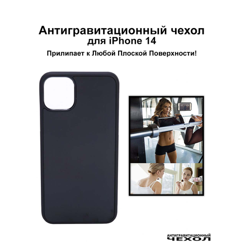 Antigravity / Черный антигравитационный чехол iPhone 14 (6.1″) / Бампер накладка на айфон 14 прилипающий