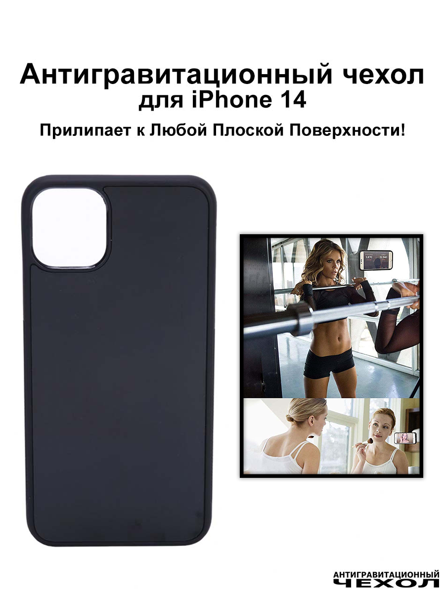 Antigravity / Черный антигравитационный чехол iPhone 14 (6.1″) / Бампер накладка на айфон 14 прилипающий