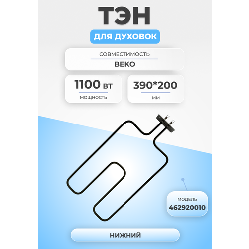 тэн для духовки и плиты 1100вт 8001752 нижний hansa ТЭН для духовки и плиты 1100Вт 462920010 нижний BEKO