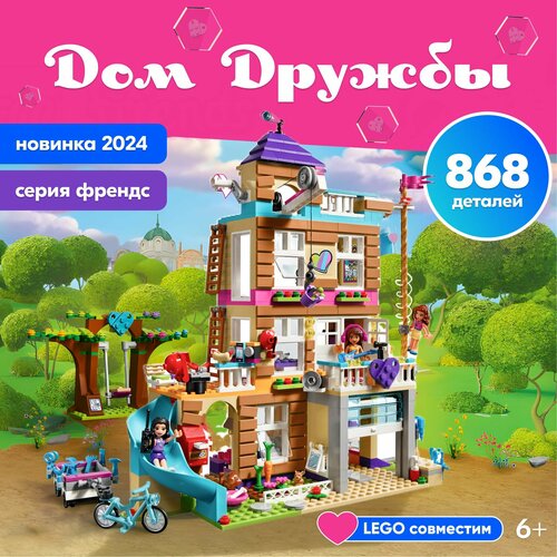 Конструктор LX Дом Дружбы, 868 деталей совместим с Lego конструктор friend френдс дом дружбы 868 деталей конструктор френдс детские игрушки совместим со всеми конструкторами