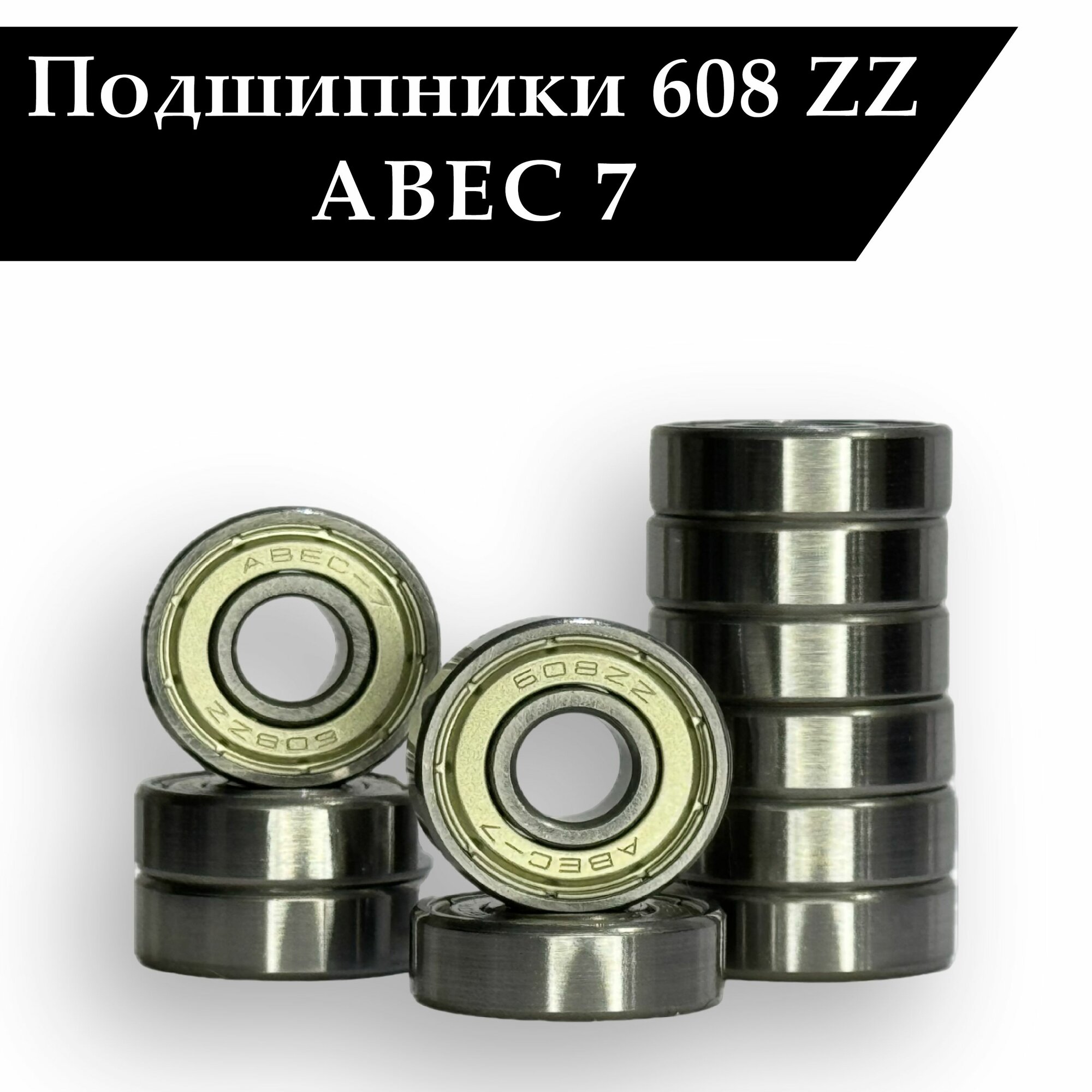 Подшипники для роликов, скейтборда, самоката, лыжероллеров 608 ZZ ABEC 7 ( 8*22*7 мм ) Комплект 2 шт