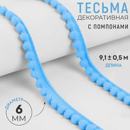 тесьма декоративная с помпонами 12 ± 2 мм 9 1 ± 0 5 м цвет чёрный Тесьма декоративная с помпонами, 12 2 мм, 9,1 0,5 м, цвет голубой 2 шт.