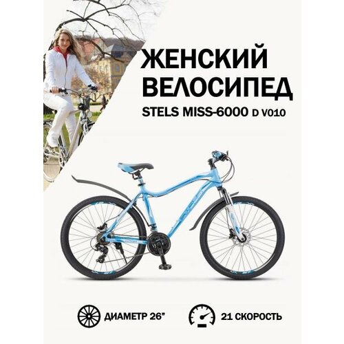 Велосипед Stels Miss-6000 D V010 Голубой 15 32450₽