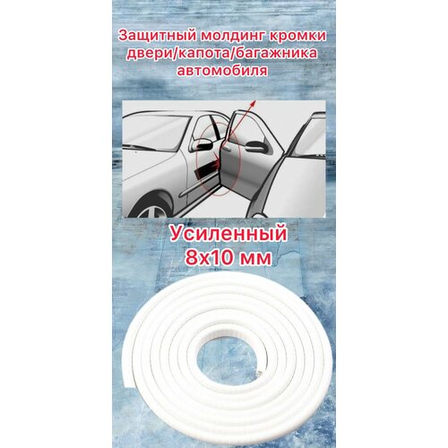 Защита кромки дверей автомобиля с металлической вставкой (белый 5 метров)