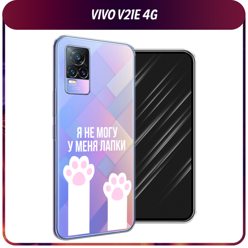 Силиконовый чехол на Vivo V21e 4G / Виво V21e 4G У меня лапки, прозрачный силиконовый чехол кот с бокалом на vivo v21e 4g виво v21e 4g прозрачный