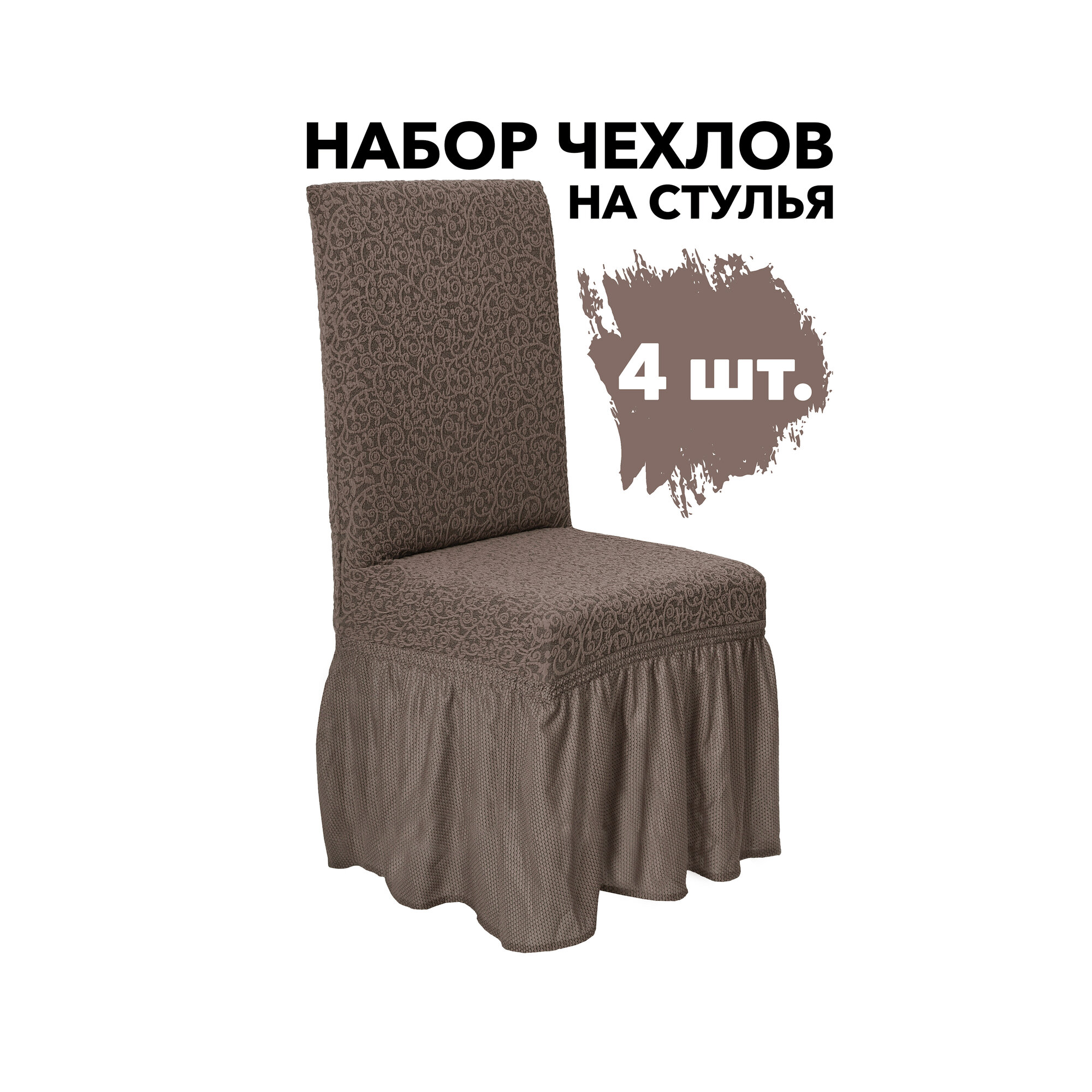 Чехлы на стулья со спинкой 4 шт на резинке универсальные на кухню, цвет Кофе с молоком