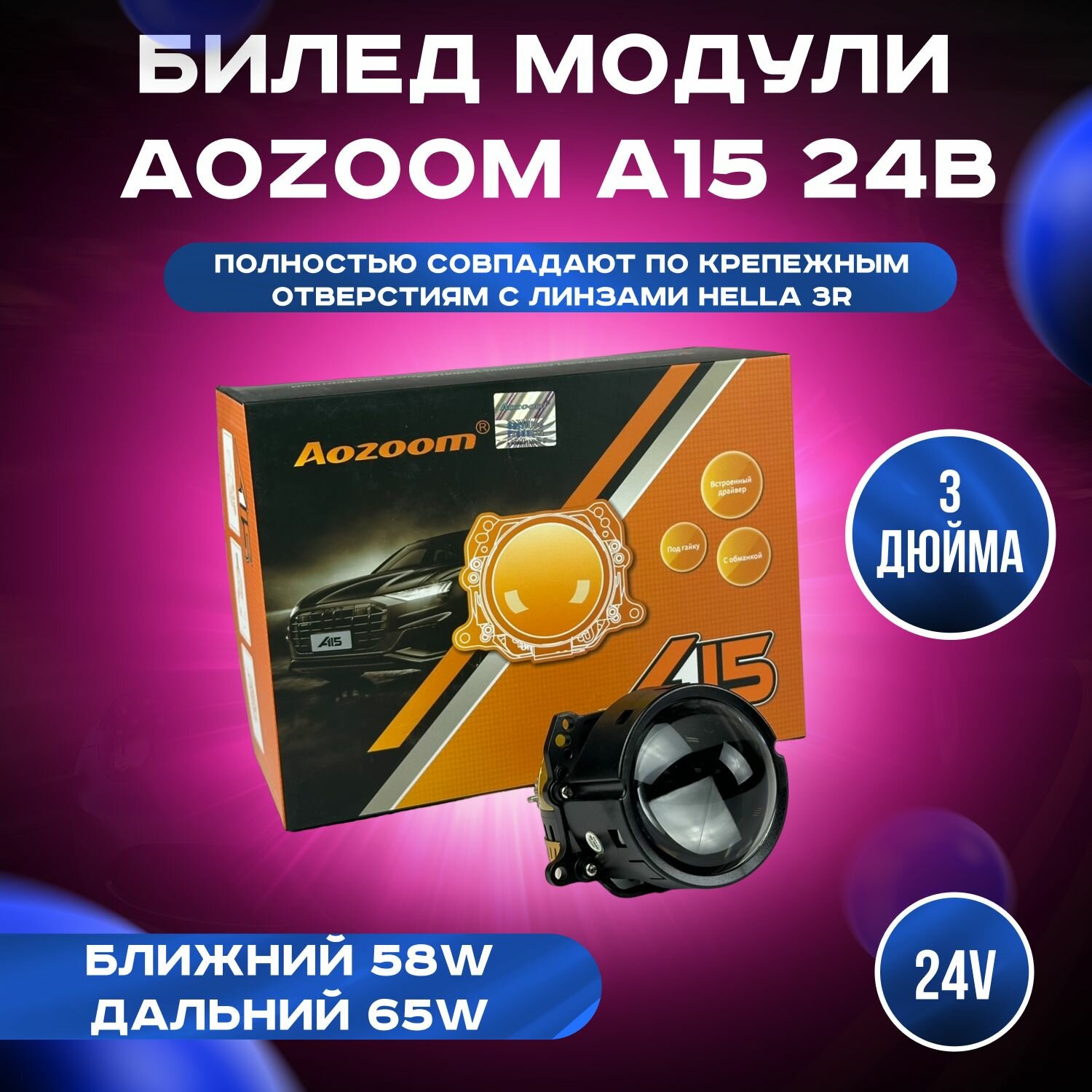 Билед модули Aozoom A15 24 вольта 5500K 3.0 дюйма съемное крепление (комплект 2шт)