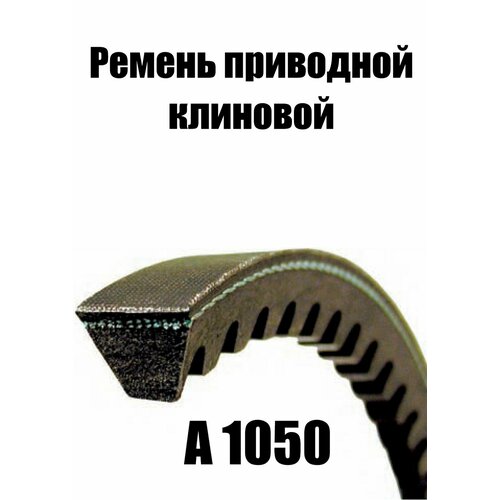 Ремень клиновой А-1050 ГОСТ 1284.1-89