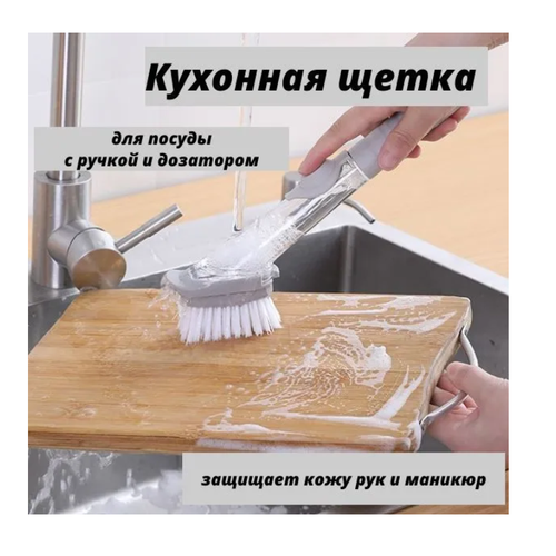 Щетка для мытья посуды с дозатором