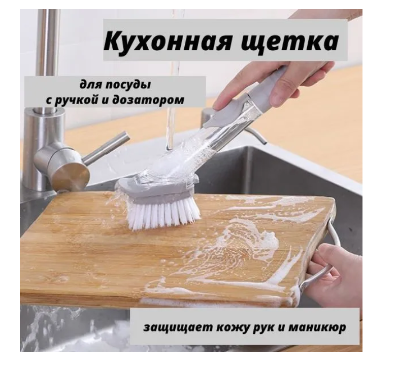 Щетка для мытья посуды с дозатором