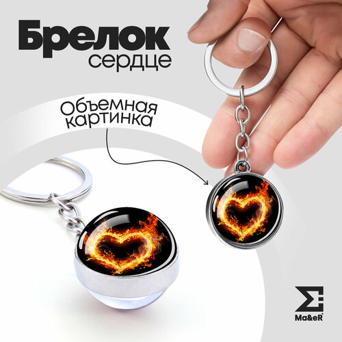 Брелок Ma&eR Сердце 1, гладкая фактура, серебряный