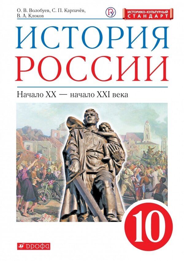 Учебник Дрофа Волобуев О. В. История России. Начало XX - начало XXI века. 10 класс. Историко - культурный стандарт. 2020