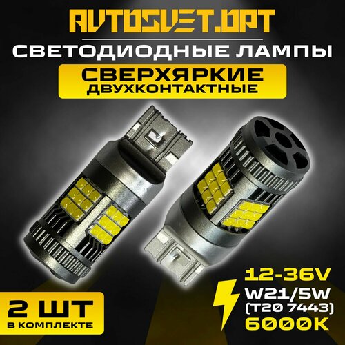 LED лампы S0074 двухконтактные автомобильные светодиодные W21/5W T20 с обманкой Canbus, габариты + ДХО 12-24V белый свет / 2 шт