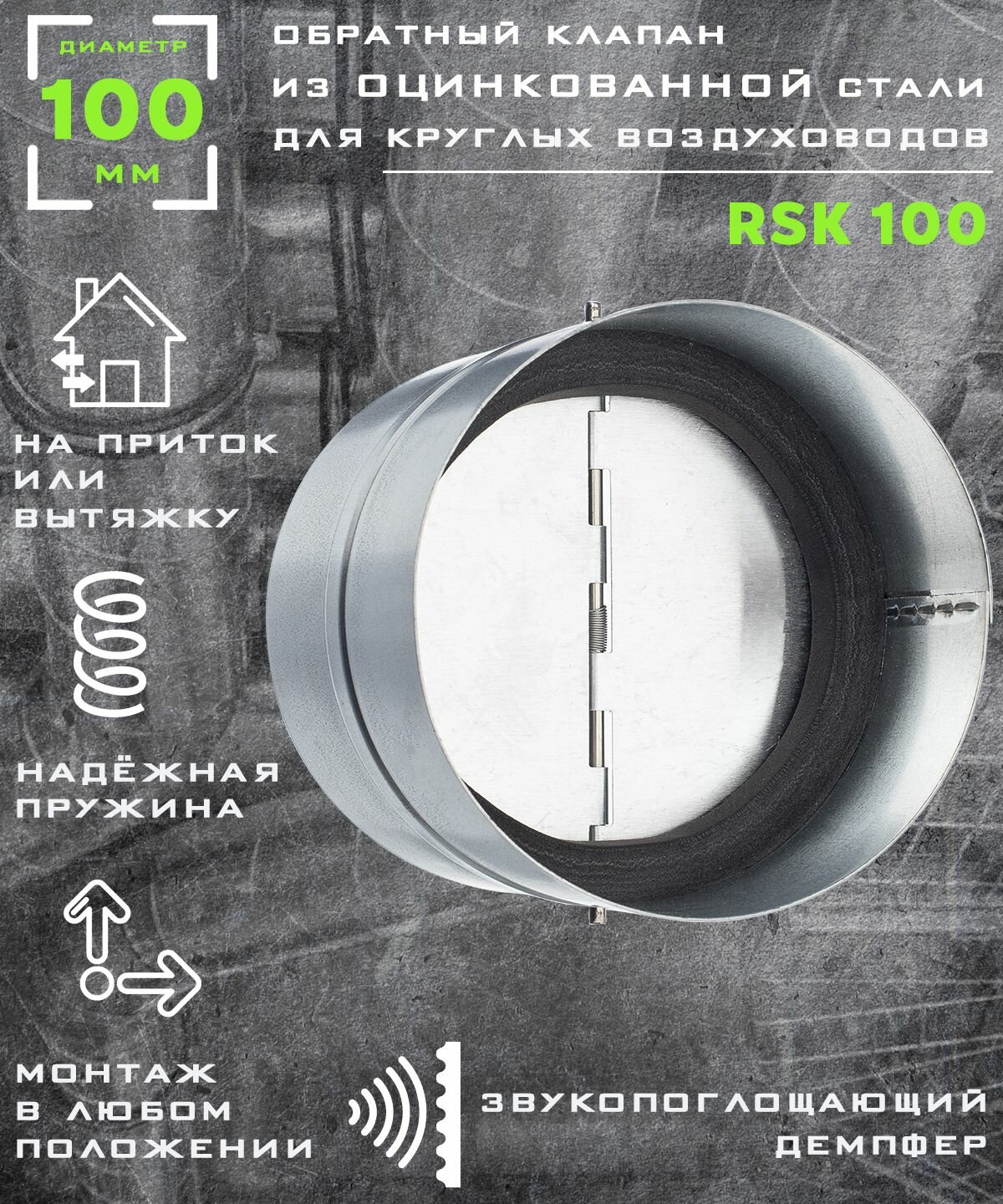 100 RSK Клапан обратный вентиляционный из оцинкованной стали, диаметр 100 мм