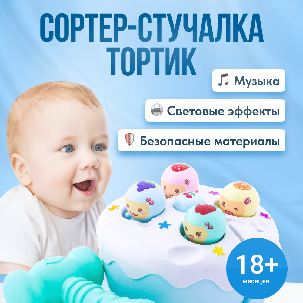 Сортер для малышей "Торт" ДОМ ХИТ дети, с фруктами и ягодами, развивающий для малышей, с молотком и световыми эффектами