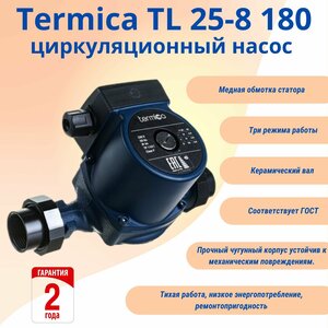 Termica TL 25-8 180 циркуляционный насос с переходными монтажними гайками 1 1/2"-1" (без провода)