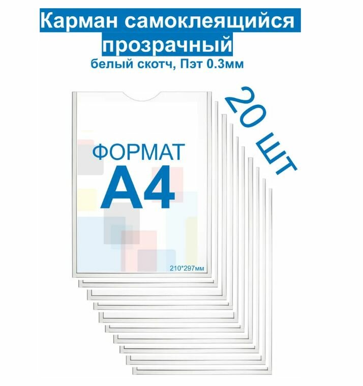 Карман А4 для стенда плоский ПЭТ 0,3 мм, белый скотч