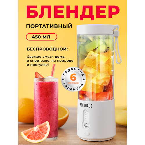 Портативный блендер Smuzijet белый - идеальное решение для приготовления смузи и коктейлей 2159₽