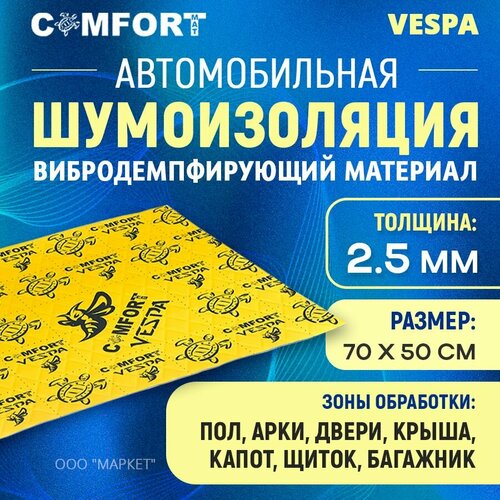 Шумоизоляция Comfort mat VESPA 70см х 50см