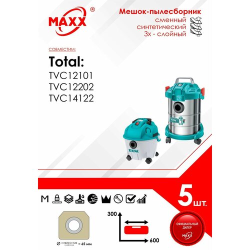 фильтр мешки сменные синтетические maxx 056 5 d056stmc3wa maxx 056 Мешок - пылесборник 5 шт. для пылесосов Total TVC12101, TVC12202, TVC14122