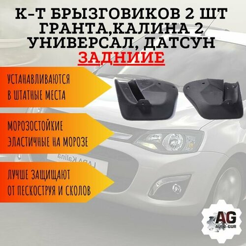 К-т Брызговиков 2 шт гранта калина 2 универсал Датсун задних 2190-840441213 410₽