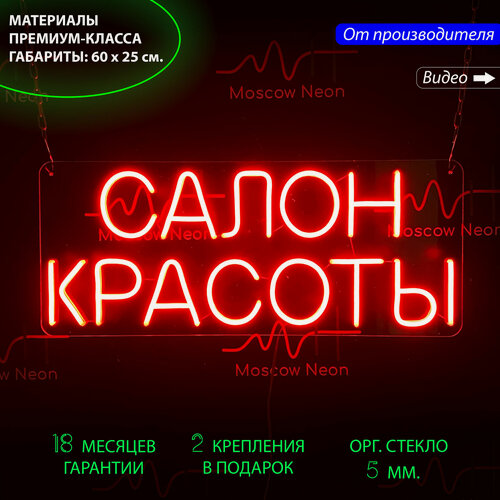 Изображение товара Неоновый светильник, неоновая светодиодная вывеска на стену, настенная неоновая лампа, надпись "Салон красоты", 60х25 см