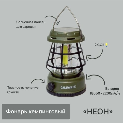 Фонарь кемпинговый Неон-2 с солнечной панелью фонарь кемпинговый сибирский следопыт неон 4l солн бат аккум 220в 3хаа usb