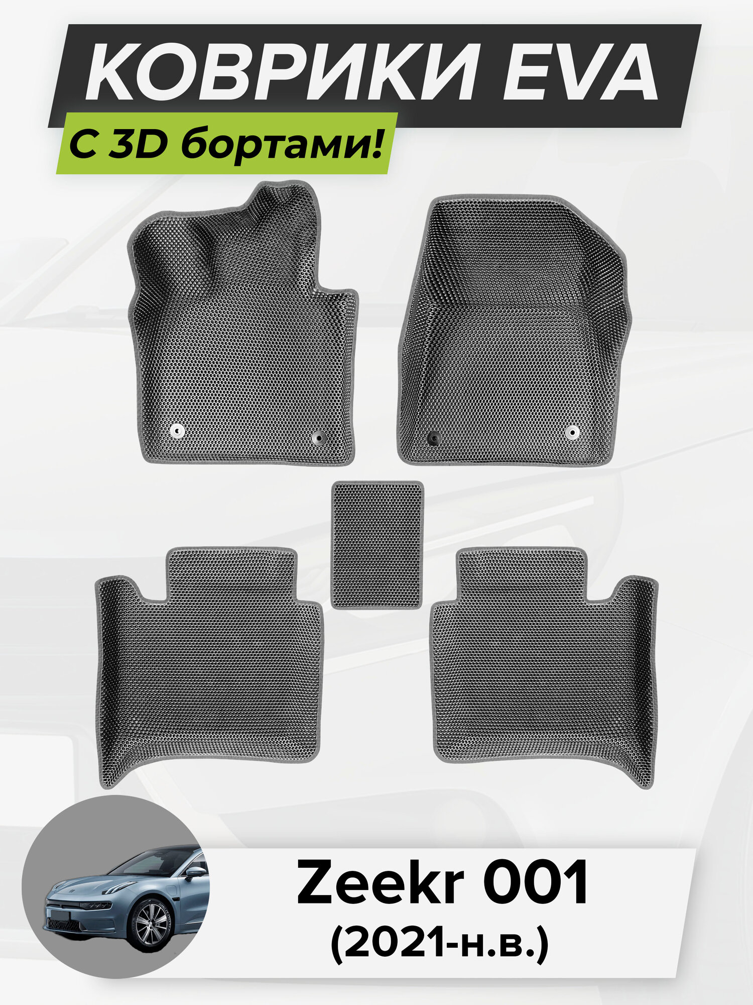 3D EVA коврики с бортиками в салон для автомобиля Zeekr 001, Зикр 001, 2021-н. в. ЭВА ЕВА Соты