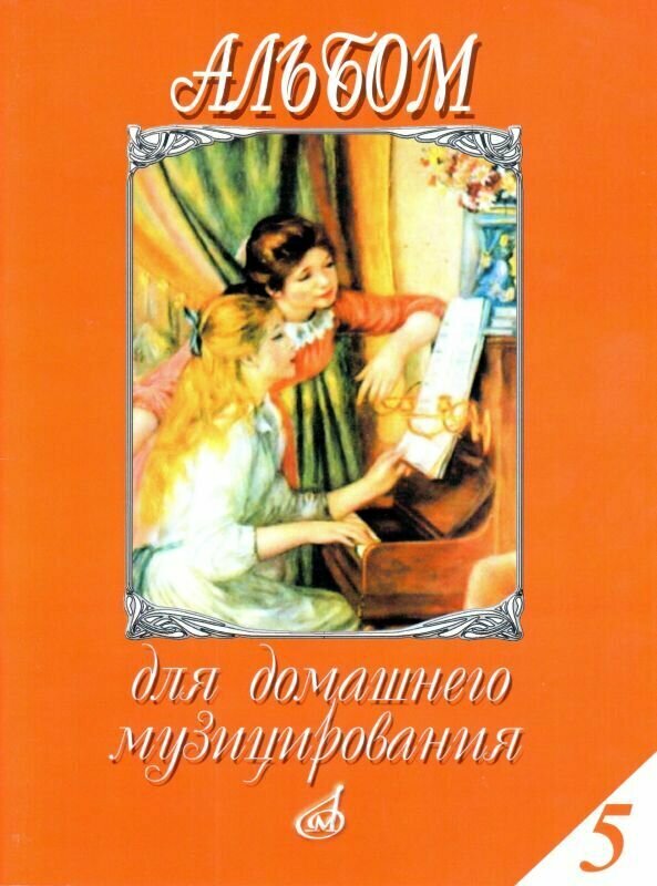 Альбом для домашнего музицирования. Нотный сборник для фортепиано. Выпуск 5