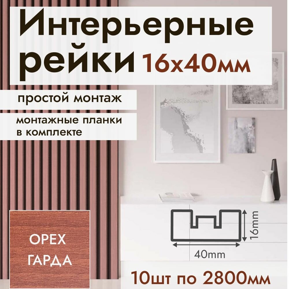 Рейка интерьерная МДФ для стен и потолков, с монтажной планкой, 40*16*2800мм, 10 штук, цвет Орех Гарда