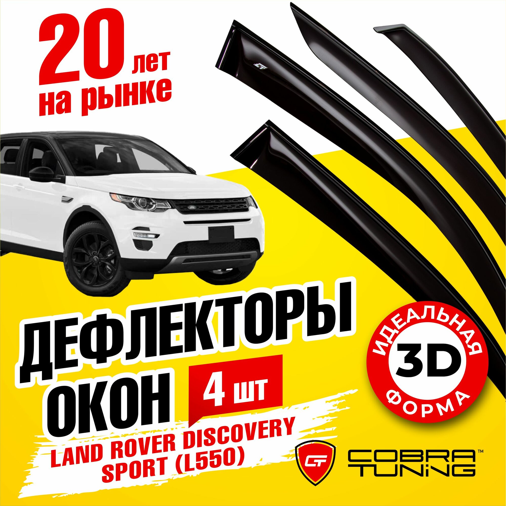 Дефлектор окон Cobra Tuning L11314 для Land Rover Discovery Sport