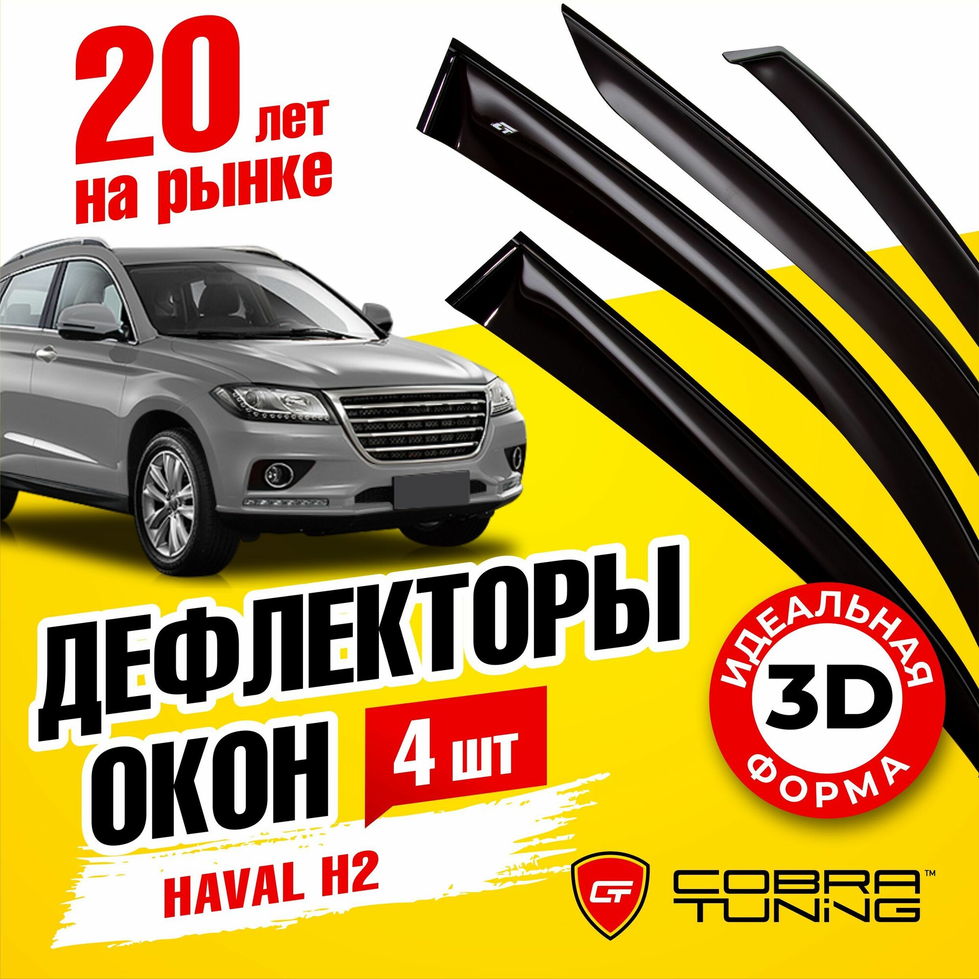 Дефлектора на окна Haval H2 5d 2015 Серия "Стандарт"