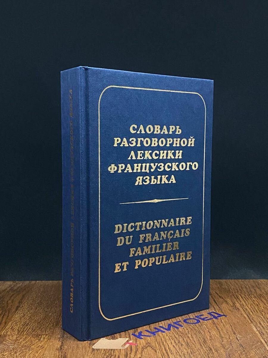 Словарь разговорной лексики французского языка 1997