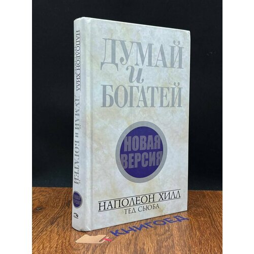 Думай и богатей. Новая версия 2016