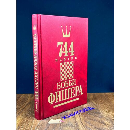 744 партии Бобби Фишера. В двух книгах. Том 1 1993