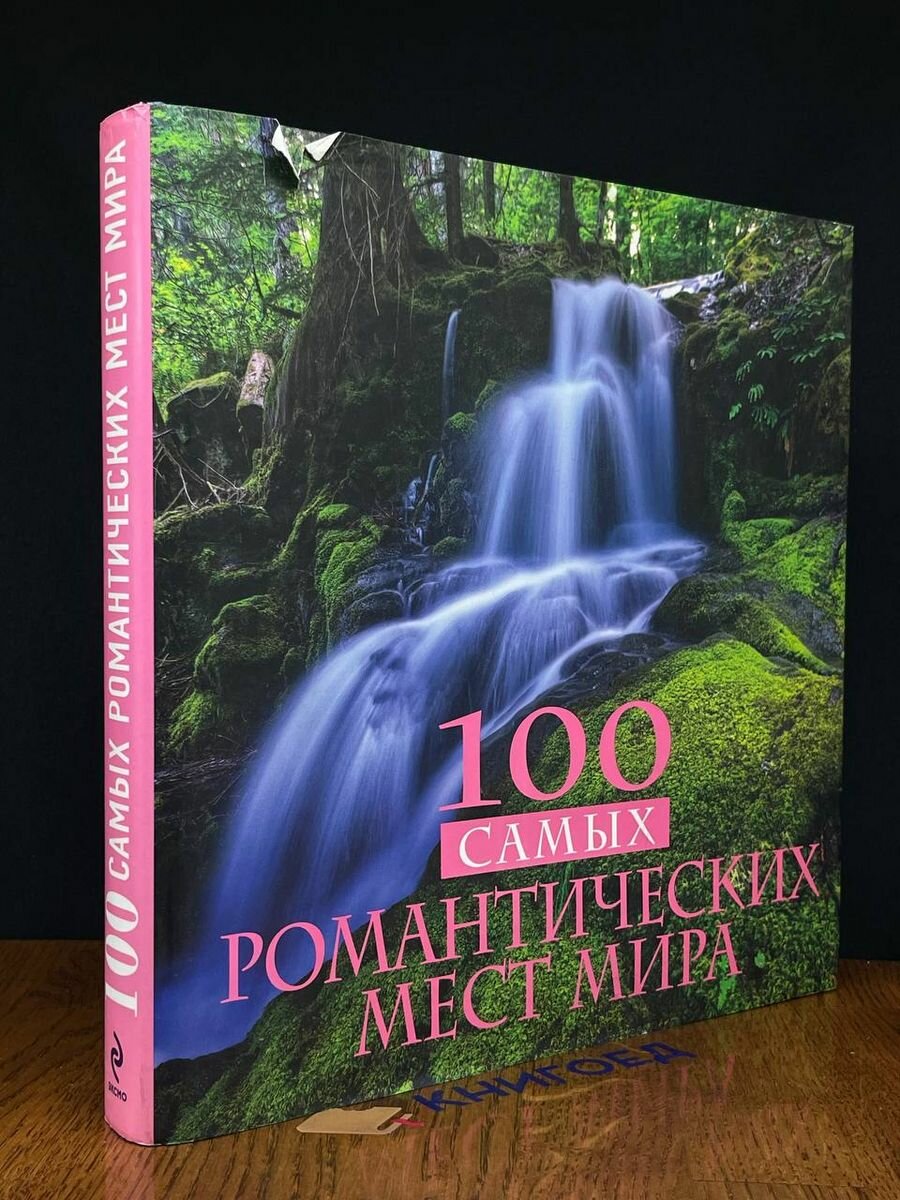 100 самых романтических мест мира 2013