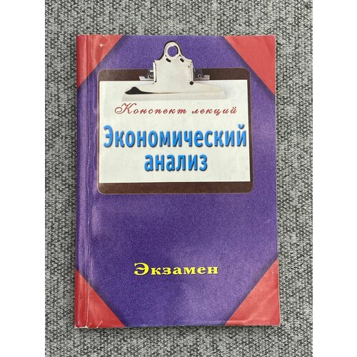 Экономический анализ / Ольшевская Н. пласкова н проданова н экономический анализ учебник