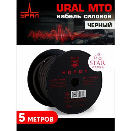 URAL MT0 черный кабель силовой 3669₽