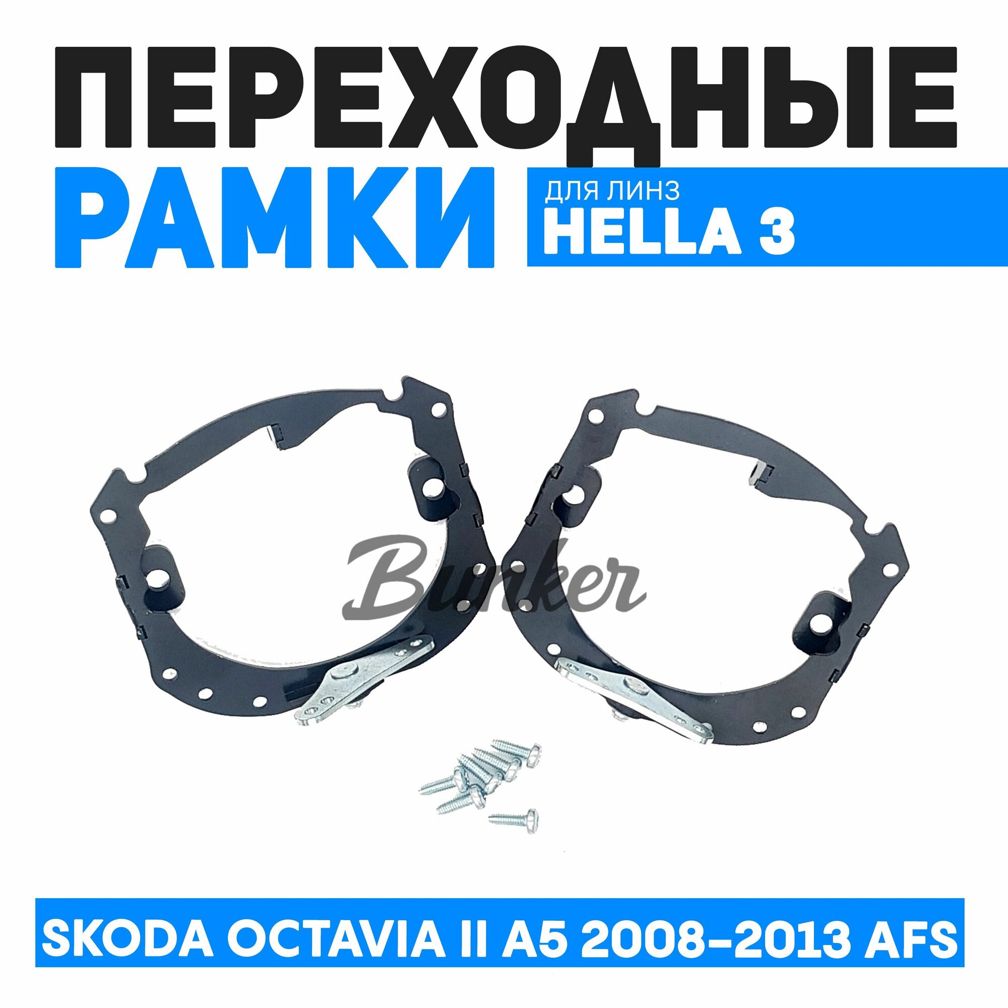 Переходные рамки для замены линз Skoda Octavia II A5 рестайлинг 2008-2013 AFS