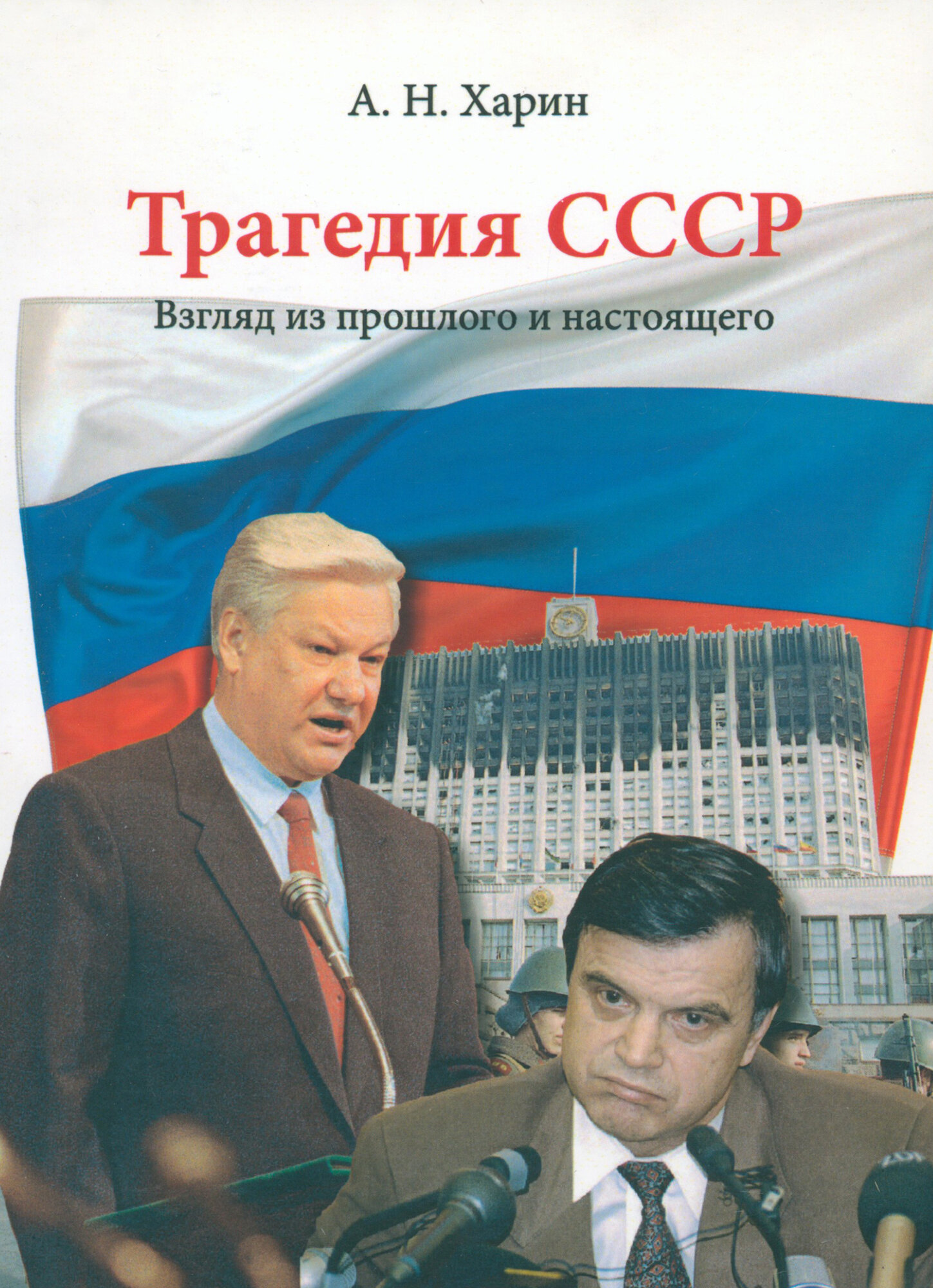 Трагедия СССР. Взгляд из прошлого и настоящего - фото №1