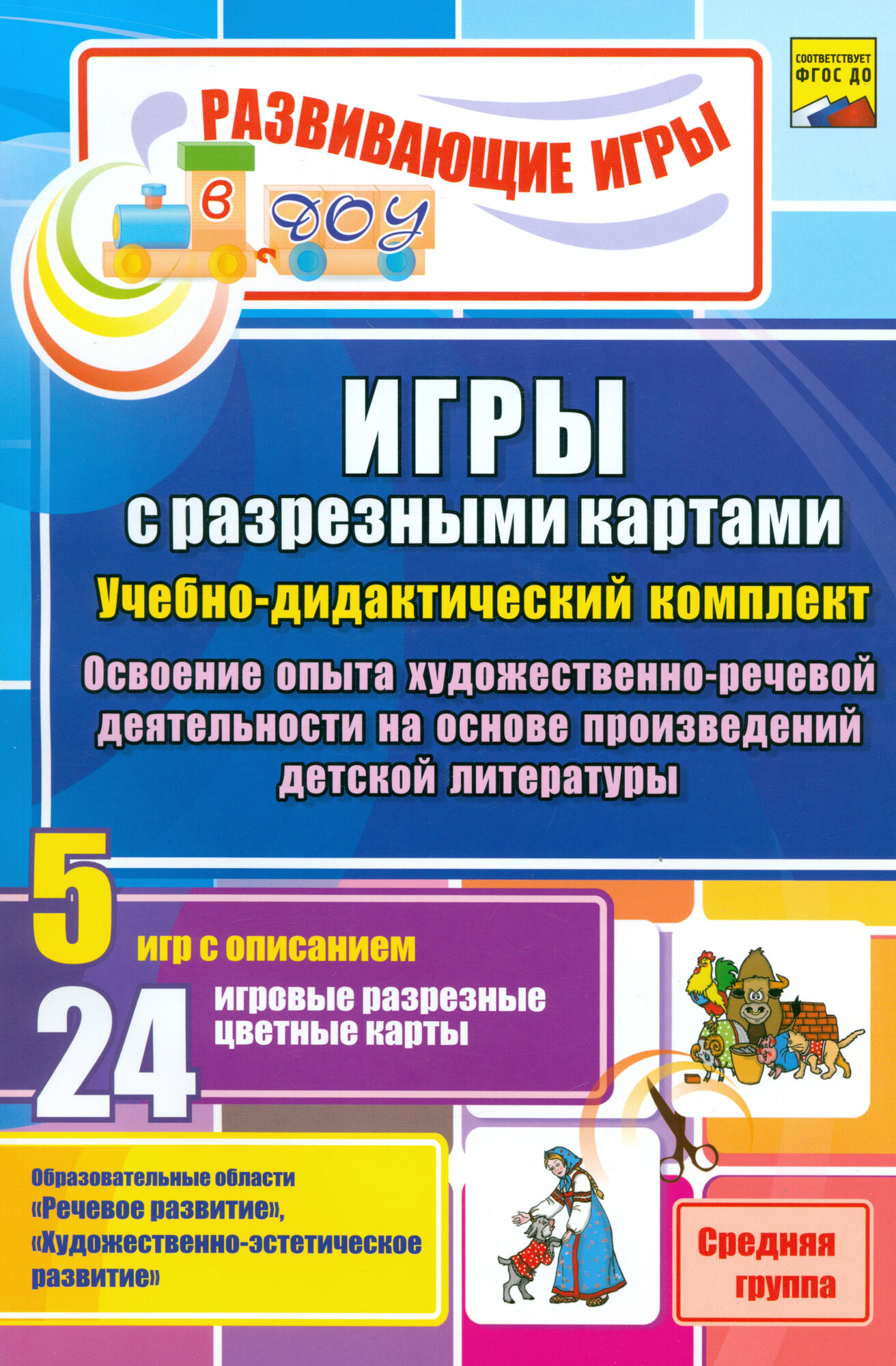 Игры с разрезными картами по освоению опыта художественно-речевой деятельности. Средняя группа. ФГОС