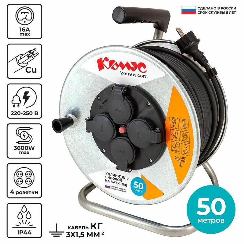 фото Удлинитель на катушке металл Комус КГ 3x1.5 кв. мм 50 м 16 А 3600 Вт IP44 с заземлением 4 розетки