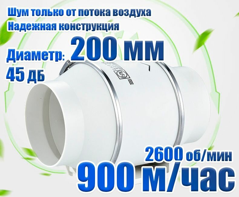 Вентилятор канальный бесшумный/ 200 мм 900 кубов/ Silent 45 дб/ Скорость 2600 об. мин